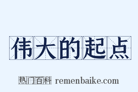 伟大的起点是什么意思的图片